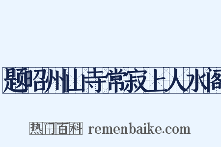 题昭州山寺常寂上人水阁是什么意思的图片